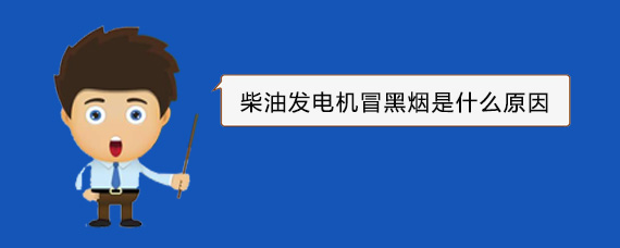 宣汉柴油发电机冒黑烟是什么原因